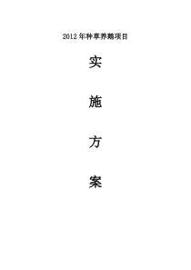 种草养鹅项目实施方案