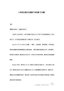 小学防灾减灾日国旗下讲话稿【三篇】