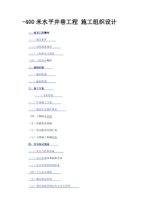 井巷工程施工组织设计范本