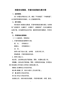 校园安全隐患、矛盾纠纷排查化解方案