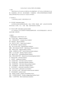 信息安全技术-信息安全事件分类分级指南