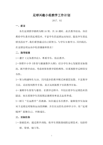 小学足球兴趣小组工作计划