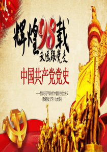 建党节98年光辉历程中国共产党党史党课党建党政ppt
