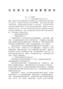 毕业论文-论民营企业绩效管理研究