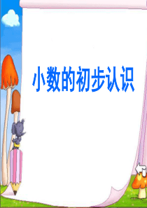 人教版小数的初步认识--优秀课件