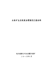 水泉矿生态恢复治理情况汇报-(新)