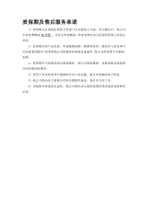 质保期及售后服务承诺书