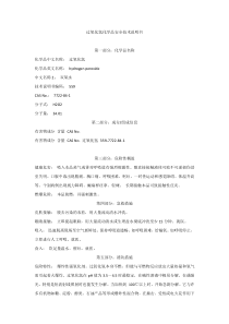 过氧化氢-MSDS