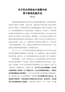 关于民办学校会计核算中的若干帐务处理方法