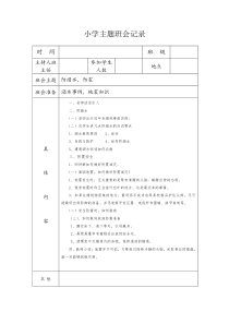 (防溺水防震)主题班会记录