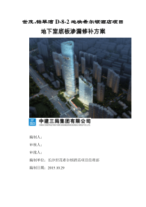 地下室底板渗漏修补方案