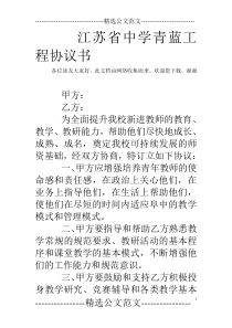 江苏省中学青蓝工程协议书