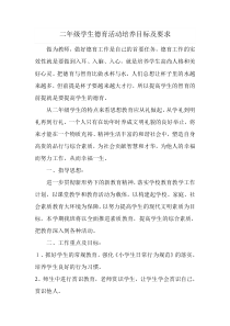 二年级学生德育活动培养目标及要求