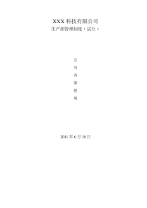 生产部管理制度