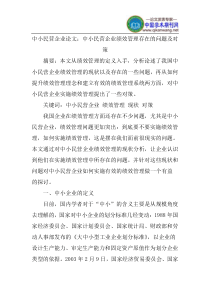 中小民营企业论文：中小民营企业绩效管理存在的问题及对策