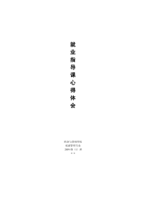 就业指导课心得体会
