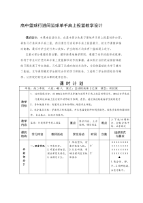 【2019年整理】高中体育《篮球行进间运球单手肩上投篮》教学设计