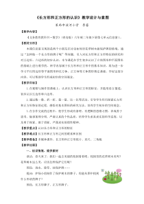 青岛市公开课《长方形和正方形的认识》教学设计与意图