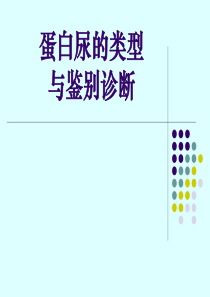 蛋白尿的类型及鉴别诊断