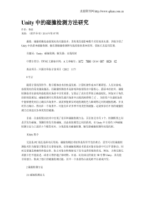 Unity中的碰撞检测方法研究