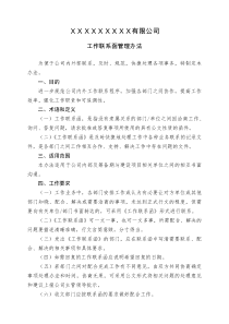 工作联系函管理办法