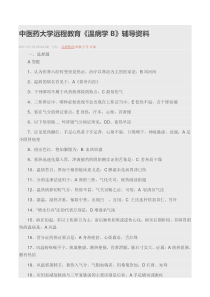 温病学B