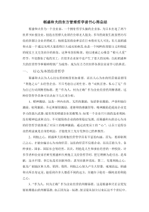 稻盛和夫的东方管理哲学的读书心得总结