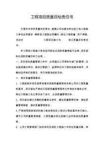工程项目质量目标责任书