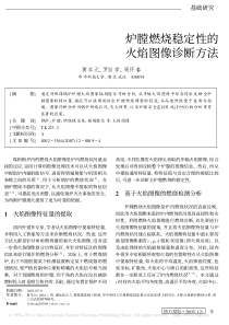 炉膛燃烧稳定性的火焰图像诊断方法