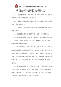 项目部疫情防控管理制度