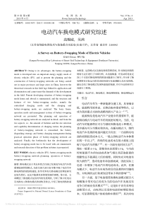 电动汽车换电模式研究综述