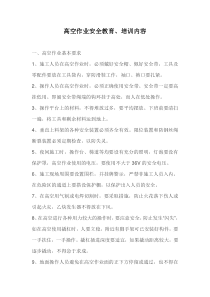 高空作业安全教育、培训内容