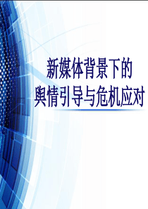 新媒体背景下的舆情引导与危机应对知识讲稿