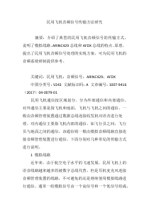 民用飞机音频信号传输方法研究