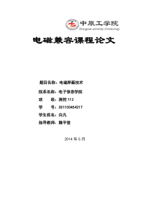 电磁屏蔽分析和应用