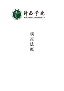 刑事模拟法庭剧本-过失致人死亡案件