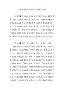 公路工程造价管理及控制的要点分析