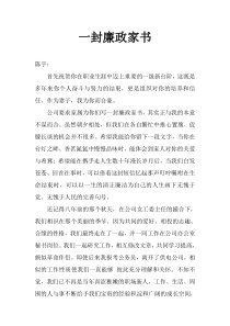 一封廉政家书