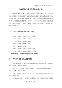七氟丙烷气体灭火系统维保方案