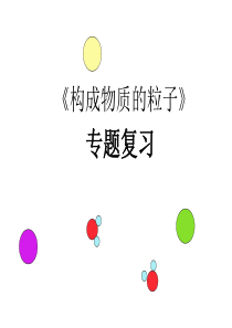 2019-学年下学期九年级化学专题复习构成物质的微粒专题(共21张PPT)教育精品.ppt