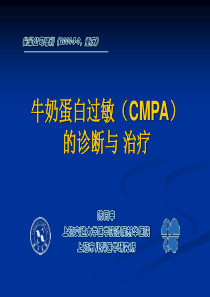 牛奶蛋白过敏诊治