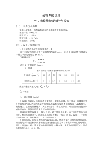 液压传动齿轮泵齿轮的设计与校核