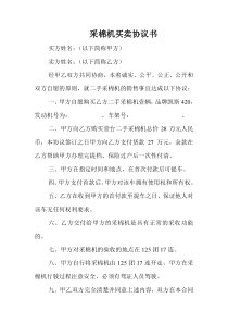 采棉机买卖协议书