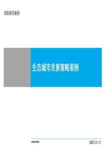生态城市发展策略案例