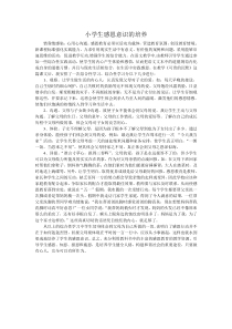 小学生感恩意识的培养