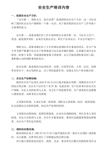 安全生产培训内容