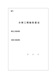 分部工程验收签证表