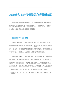2020参加抗击疫情学习心得最新5篇