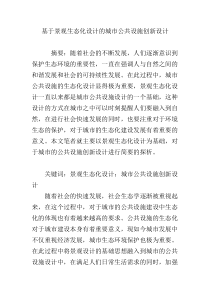 基于景观生态化设计的城市公共设施创新设计
