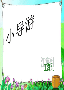 综合实践《小导游》